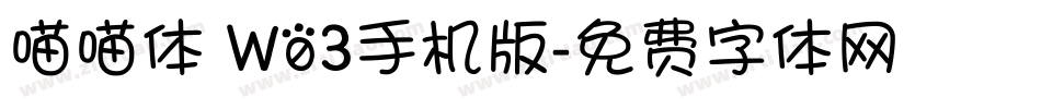 喵喵体 W03手机版字体转换